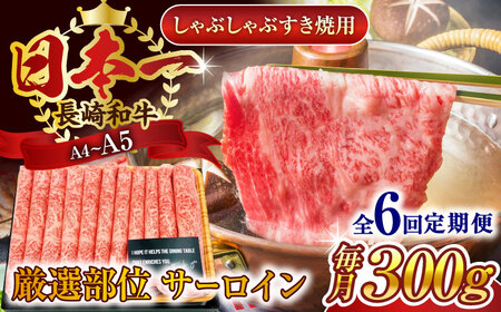 【全6回定期便】【厳選部位】【A4~A5】長崎和牛サーロインしゃぶしゃぶすき焼き用　300g【株式会社 MEAT PLUS】[QBS079]