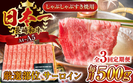 【全3回定期便】【厳選部位】【A4~A5】長崎和牛サーロインしゃぶしゃぶすき焼き用　500g【株式会社 MEAT PLUS】[QBS081]