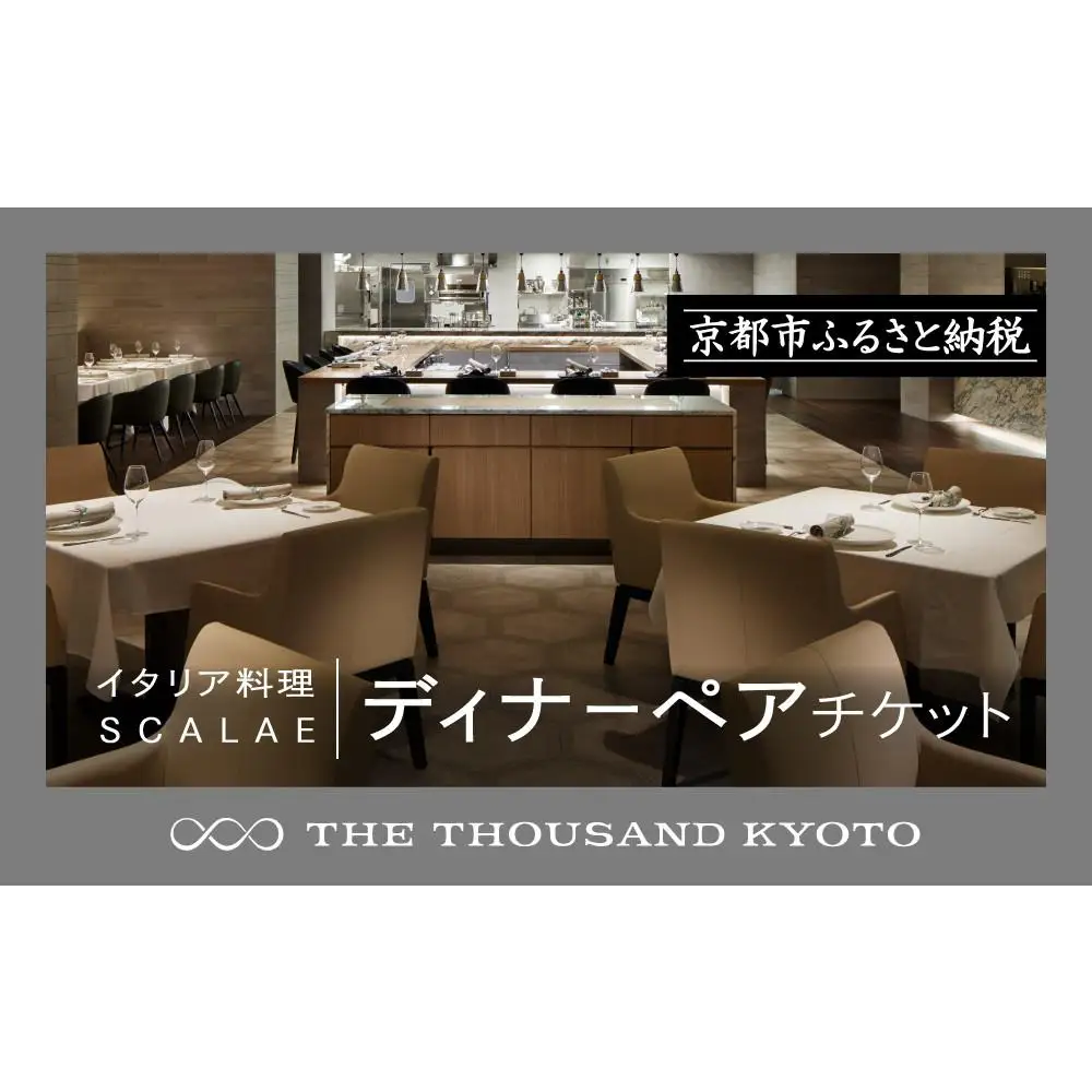 【THE THOUSAND KYOTO】ザ・サウザンド京都 ふるさと納税ディナーペアチケット （イタリア料理 SCALAE）