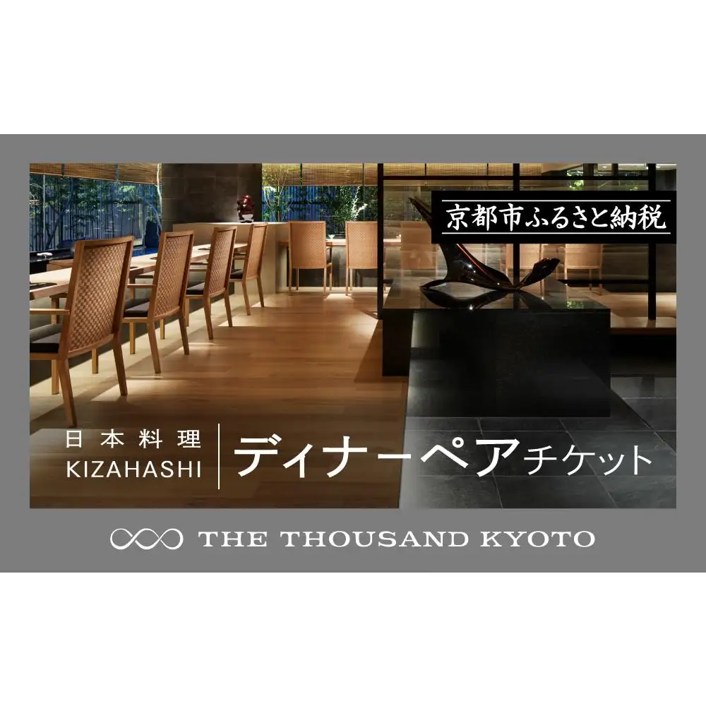 【THE THOUSAND KYOTO】ザ・サウザンド京都 ふるさと納税ディナーペアチケット（日本料理 KIZAHASHI）