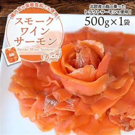 機内食や豪華客船でも使用!スモークワインサーモン　500g×1袋_スモークサーモン 鮭 高級 グルメ おつまみ_【配送不可地域：離島】【1287519】