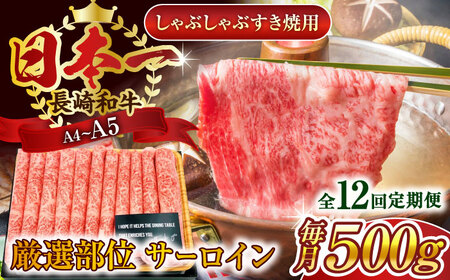 【全12回定期便】【厳選部位】【A4~A5】長崎和牛サーロインしゃぶしゃぶすき焼き用　500g【株式会社 MEAT PLUS】[QBS083]
