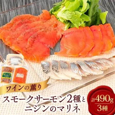 美味しすぎて大人気!サーモンとニシンで豪華な食卓!～ワインの薫り3点セット～_魚介・海産物 鮭・サーモン 鮮魚 さけ サケ さーもん  魚介・海産物   _【配送不可地域：離島】【1287525】