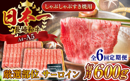 【全6回定期便】【厳選部位】【A4~A5】長崎和牛サーロインしゃぶしゃぶすき焼き用　600g（300g×2p）【株式会社 MEAT PLUS】[QBS085]