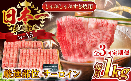 【全3回定期便】【厳選部位】【A4~A5】長崎和牛サーロインしゃぶしゃぶすき焼き用　1kg（500g×2p）【株式会社 MEAT PLUS】[QBS087]