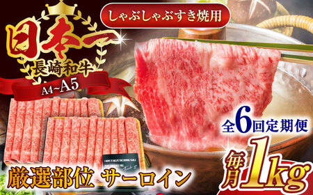 【全6回定期便】【厳選部位】【A4~A5】長崎和牛サーロインしゃぶしゃぶすき焼き用　1kg（500g×2p）【株式会社 MEAT PLUS】[QBS088]