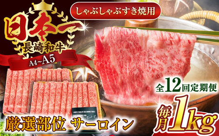【全12回定期便】【厳選部位】【A4~A5】長崎和牛サーロインしゃぶしゃぶすき焼き用　1kg（500g×2p）【株式会社 MEAT PLUS】[QBS089]
