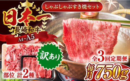 【全3回定期便】【訳あり】【A4~A5】長崎和牛しゃぶしゃぶすき焼き750gセット【株式会社 MEAT PLUS】[QBS090]