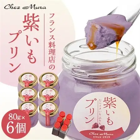 フランス料理シェ・ムラのむらさきいもプリン　6個入_菓子・スイーツ プリン  _【配送不可地域：離島】【1287773】