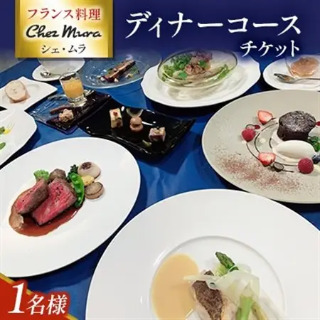 フランス料理シェ・ムラ ディナーコースチケット(1名様分)_旅行券・チケット 食事券  _【1287782】
