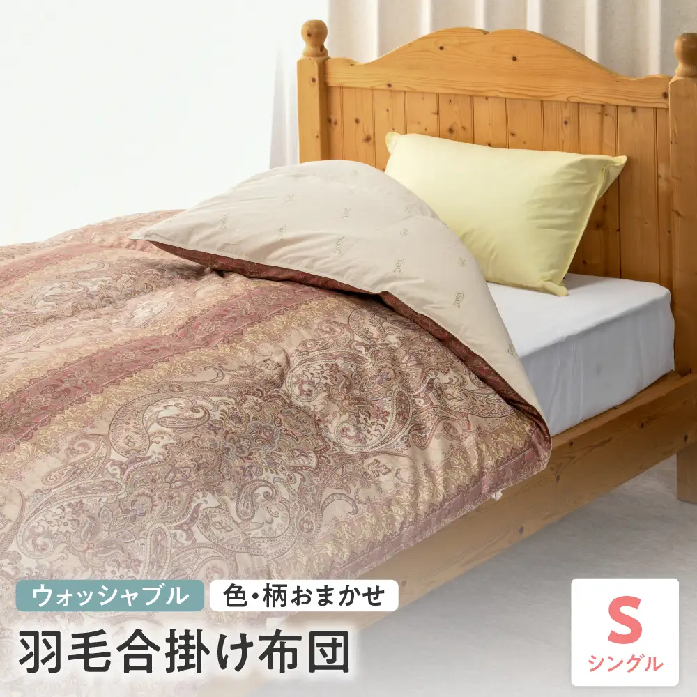 【 ウォッシャブル 】 羽毛 合掛け 布団 シングル 色・柄お任せ ふとん 山形県 米沢市