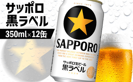 サッポロ黒ラベル 350ml×12缶【88000702】
