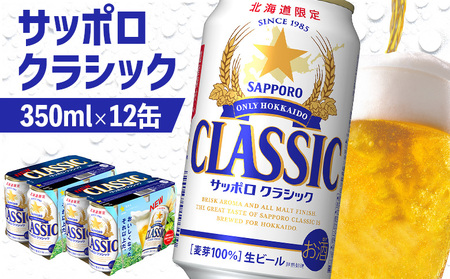 サッポロクラシック 350ml×12缶【88000501】