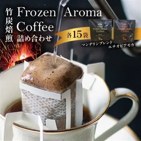 Frozen　Aroma　Coffee　詰め合わせセット_飲料・ドリンク ドリップ コーヒー・コーヒー豆 珈琲_【配送不可地域：離島】【1290054】