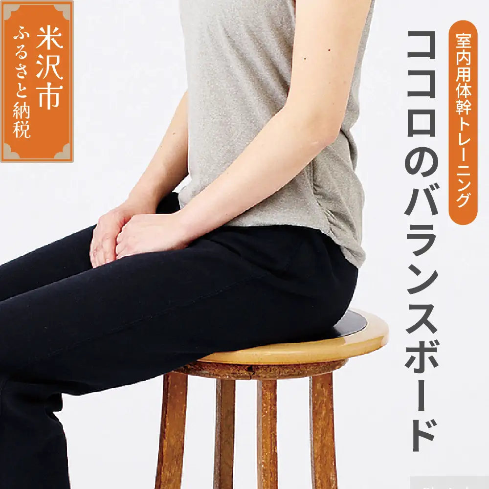 ココロ の バランスボード ( モバイルサイズ ) 室内用 トレーニング 体幹