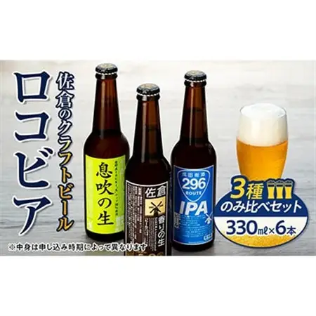 佐倉のクラフトビール「ロコビア」3種のみ比べセット_酒・アルコール ビール  _【配送不可地域：離島】【1292877】