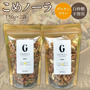 グルテンフリー　グラノーラ　150g×2袋　白砂糖不使用　米粉　こめノーラ（きなこ）_グルテンフリー グラノーラ 150g × 2袋 計 300g こめノーラ きな粉 焼き米 米 アーモンド カシューナッツ ハチミツ パンプキンシード ひまわりの種 グレープシードオイル 米粉 てんさい糖 健康 意識 美味しい 栄養価 お取り寄せ 福岡県 久留米市 送料無料 〔Ca535〕