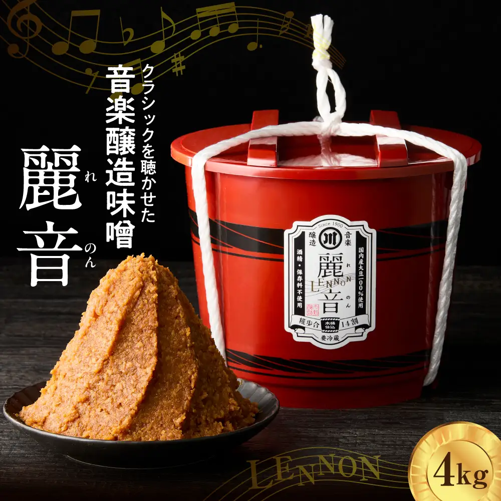 特醸 味噌 麗音 ( れのん ) 4kg 国産大豆 100％ 保存料 酒精 無添加 今野味噌醤油醸造店 最上級 天然醸造 熟成 みそ 国産 原料 調味料 使用 山形県 米沢市