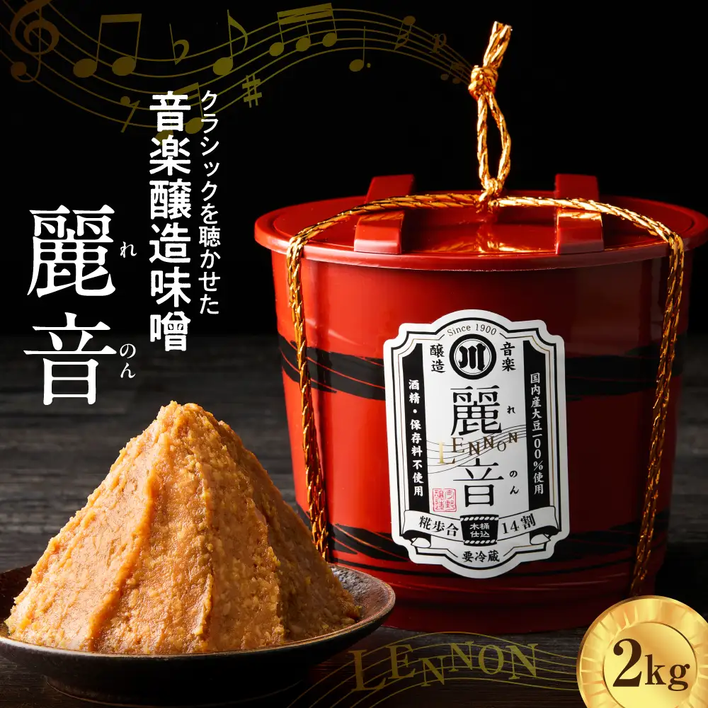 特醸 味噌 麗音 2kg 国産 大豆 みそ 保存料 酒精 無添加