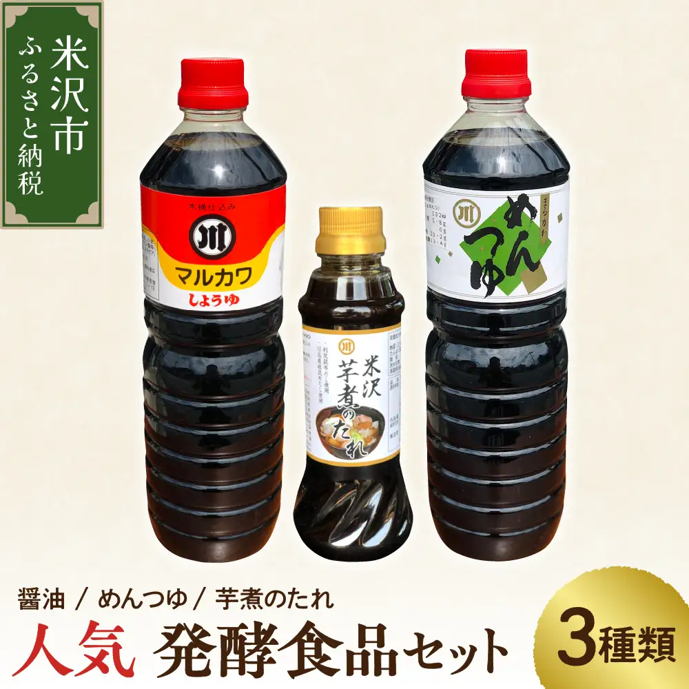 人気 発酵食品 調味料 3種 詰め合わせ セット 醤油 1L めんつゆ 1L 芋煮のたれ 300ml 各1本 万能調味料 つゆ たれ 山形県 米沢市
