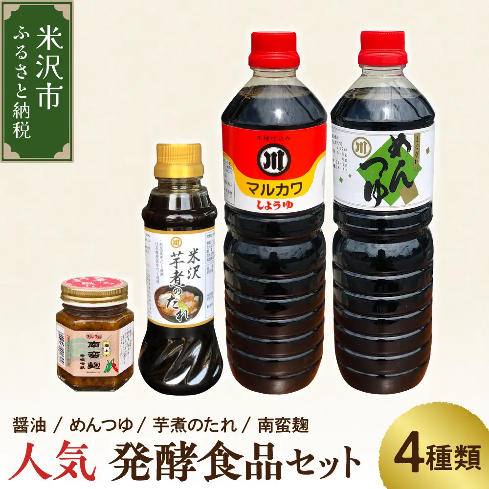 人気 調味料 4種 セット 醤油 めんつゆ 芋煮のたれ 南蛮麹