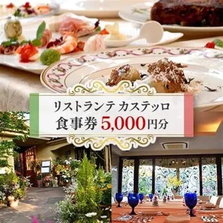 リストランテカステッロの食事券5,000円分_食事券 イタリアン レストラン チケット_【1328541】