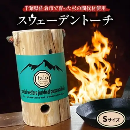 スウェーデントーチ Sサイズ_雑貨・日用品 アウトドア用品 スポーツ・アウトドア用品 _【配送不可地域：沖縄県】【1347368】