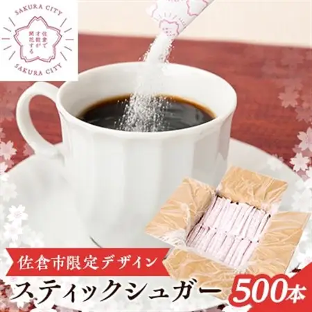 スティックシュガー500本入り(佐倉市限定デザイン)_調味料 砂糖  さとう_【1356796】