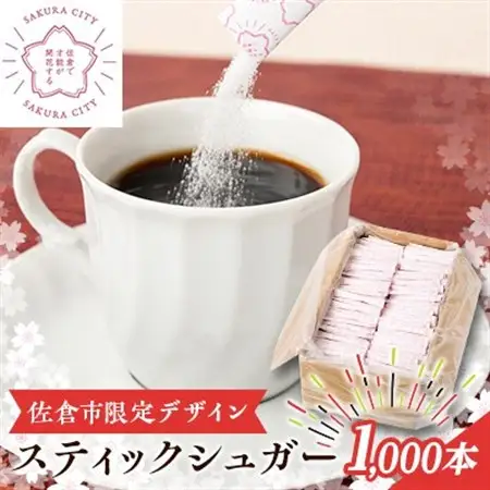 スティックシュガー1,000本入り(佐倉市限定デザイン)_調味料 砂糖  さとう_【1356824】