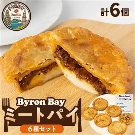 【ミートパイ6種詰め合わせ】Byron Bayセット【佐倉市】_惣菜・加工品   _【配送不可地域：離島】【1416499】