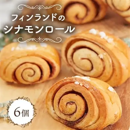 フィンランドのシナモンロール_菓子・スイーツ 焼き菓子  _【配送不可地域：離島】【1464358】