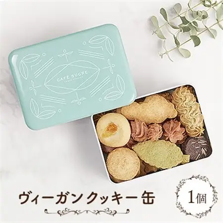 ヴィーガンクッキー缶_菓子・スイーツ 焼き菓子  _【1464360】
