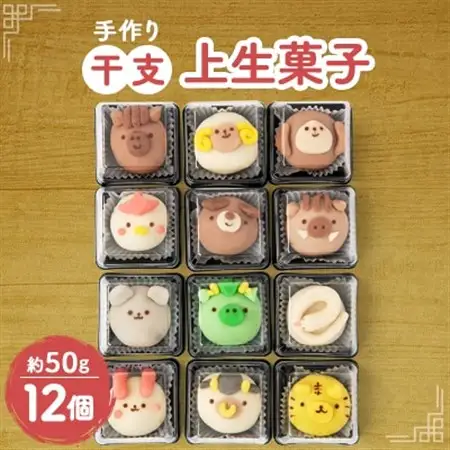 かわいくて美味しい!干支上生菓子　12個入り_菓子・スイーツ 和菓子  _【配送不可地域：離島】【1495408】