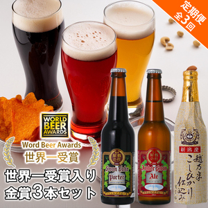 ビール スワンレイクビール 3回定期便 世界一金賞受賞入り 金賞3本セット 阿賀野市 新潟県 阿賀野 クラフト 飲み比べ クラフトビール 地ビール ビール お酒 酒 詰め合わせ 1S10021