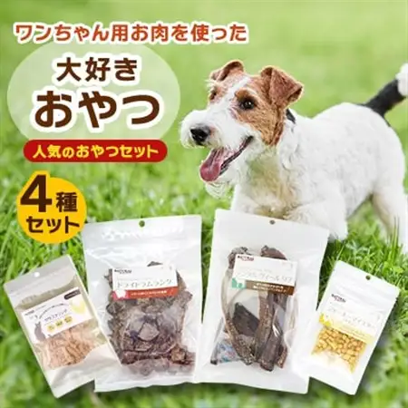 人気のおやつセット!ワンちゃん用お肉を使った大好きおやつ4種セット_ ペット用品  _【1498024】