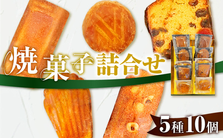 パティスリーアーベーラシーヌ の 焼菓子 詰合せ 【10個】 T058-001 スイーツ お菓子