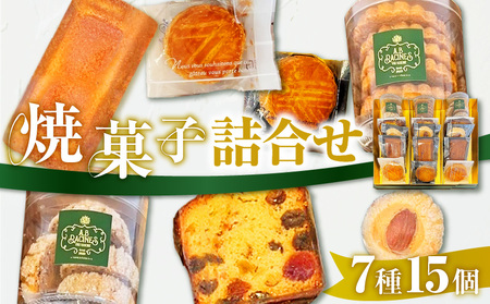 パティスリーアーベーラシーヌ の 焼菓子 詰合せ 【7種/15個】 T058-003 スイーツ お菓子