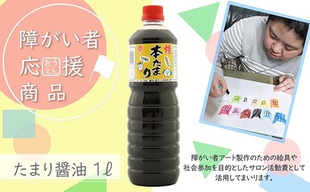 【障がい者応援商品】たまり醤油 1L しょうゆ