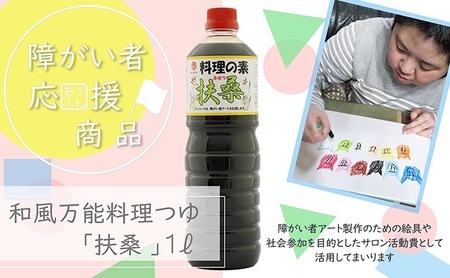 【障がい者応援商品】和風万能料理つゆ（料理の素扶桑）