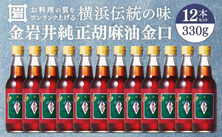 金岩井 純正胡麻油 金口330g×12本セット｜食用油 調味油 ゴマ油 ごま油 ABW0002
