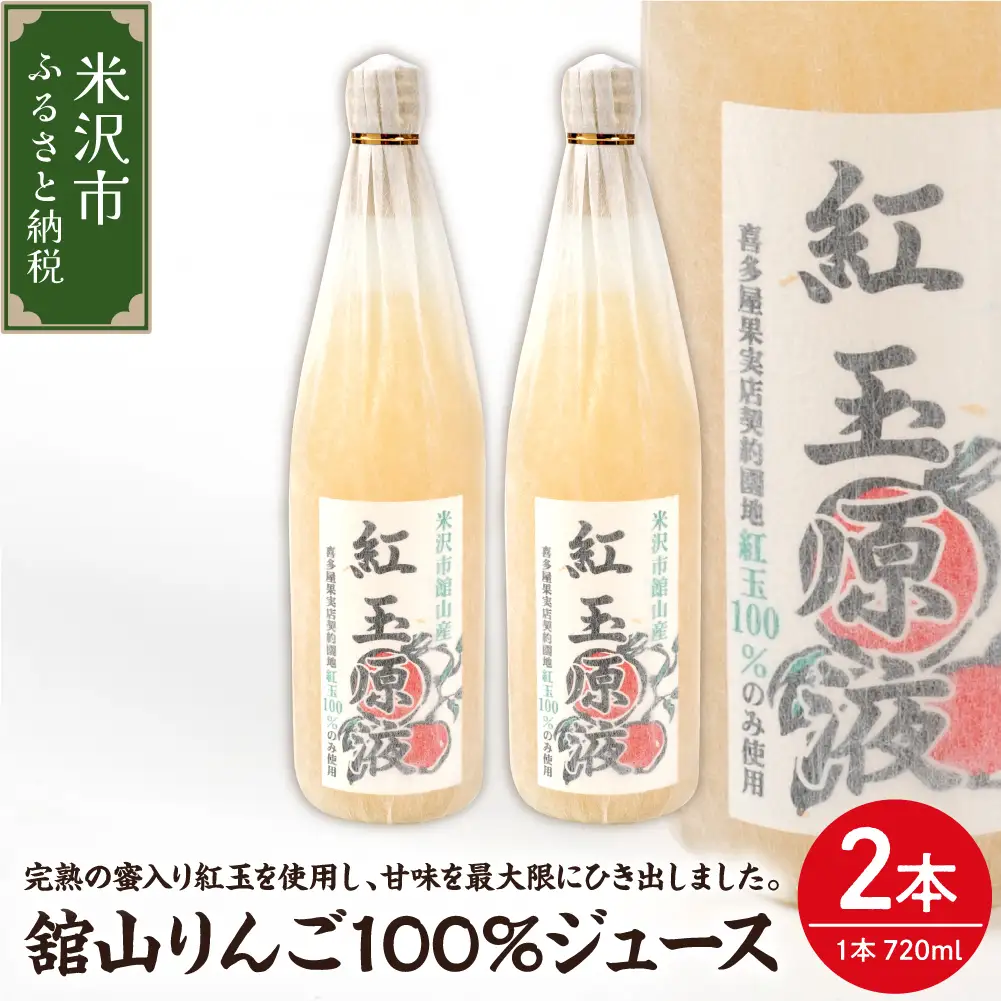 舘山りんご 紅玉 100％ りんごジュース 720ml × 2本