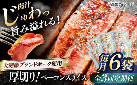 ベーコン【全3回定期便】スライス120g×6個  ベーコン[AGAZ028]