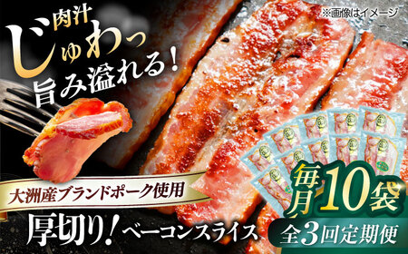 ベーコン【全3回定期便】スライス 120g×10個 ベーコン[AGAZ031]