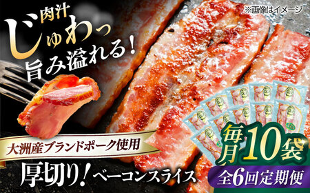 ベーコン【全6回定期便】スライス 120g×10個 ベーコン[AGAZ032]