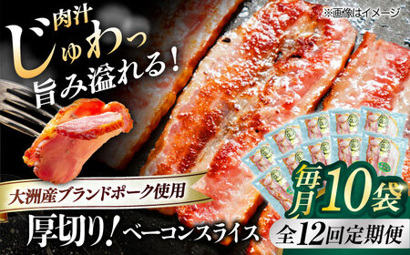 ベーコン【全12回定期便】スライス 120g×10個 ベーコン[AGAZ033]