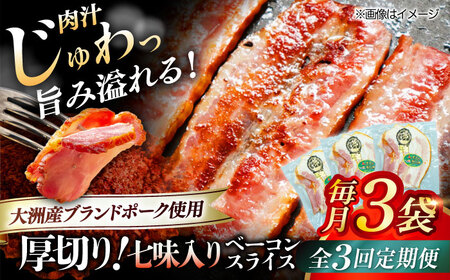 ベーコン【全3回定期便】 スライス 【七味】 120g×3個セット ベーコン[AGAZ034]