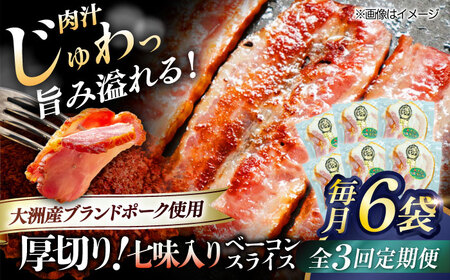 ベーコン【全3回定期便】スライス（七味入り）120g×6個セット ベーコン[AGAZ037]