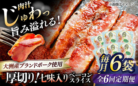 ベーコン【全6回定期便】スライス（七味入り）120g×6個セット ベーコン[AGAZ038]