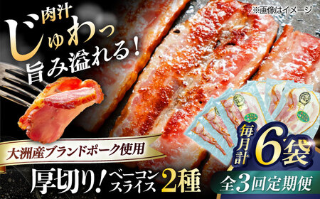 ベーコン【全3回定期便】スライスセット（プレーン×3個 七味入り×3個） ベーコン[AGAZ043]