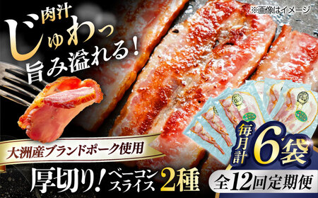 ベーコン【全12回定期便】スライスセット（プレーン×3個 七味入り×3個） ベーコン[AGAZ045]